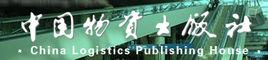 中國物資出版社 中國物資出版社