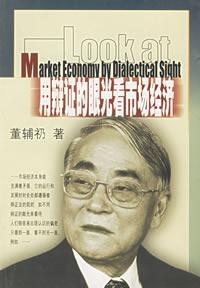用辯證的眼光看市場經濟