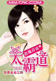 惡魔首席太霸道 惡魔首席太霸道