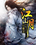 江山月 江山月