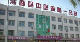 河北省涿鹿縣醫院 河北省涿鹿縣醫院