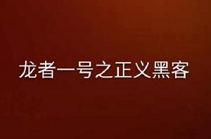 龍者一號之正義黑客 龍者一號之正義黑客