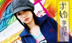 《求婚事務所》