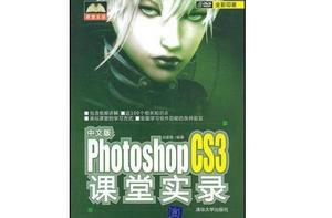 Photoshop CS3課堂實錄 Photoshop CS3課堂實錄
