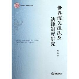 海關國際法律條約與公約專業 海關國際法律條約與公約專業