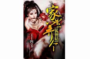 家裡養個狐狸仙 家裡養個狐狸仙