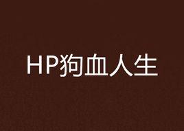 HP狗血人生 HP狗血人生