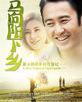 馬向陽下鄉記[吳秀波主演電視劇]