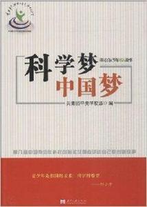 科學夢,中國夢 科學夢,中國夢