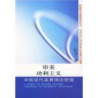 審美功利主義 審美功利主義