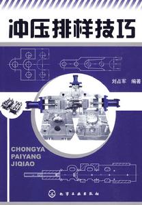 衝壓排樣技巧 衝壓排樣技巧