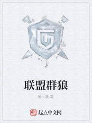 聯盟群狼 聯盟群狼
