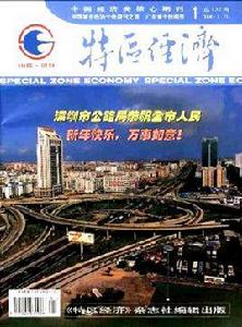 特區經濟 特區經濟