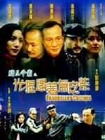 《賭王千霸之光棍遇著無皮柴》 《賭王千霸之光棍遇著無皮柴》