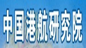 中國港航研究院