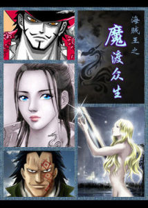 海賊王之魔渡眾生 海賊王之魔渡眾生