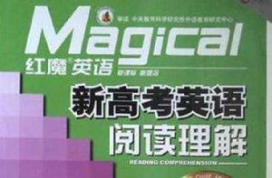 紅魔英語· 新高考英語閱讀理解 紅魔英語· 新高考英語閱讀理解