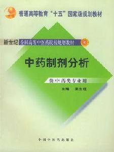 中藥製劑分析 中藥製劑分析