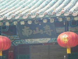 南山寺[河北省涉縣固新鎮南山寺]
