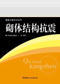 《砌體結構抗震/建築抗震設計叢書》封面