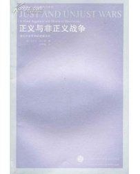 非正義戰爭 非正義戰爭
