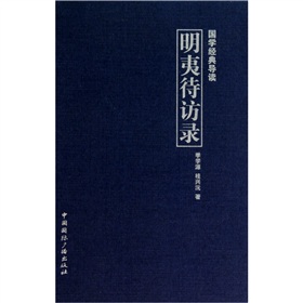 國學經典導讀明夷待訪錄