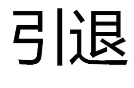 引退 引退