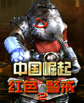 紅警2：中國崛起