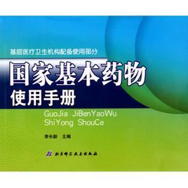 國家基本藥物用藥手冊：基層醫療衛生機構配備使用部分