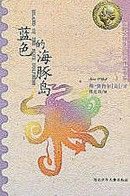 《藍色的海豚島》