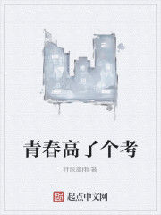 青春高了個考 青春高了個考