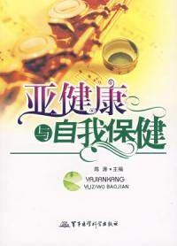 《亞健康與自我保健》 《亞健康與自我保健》