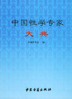 中國性學專家大典