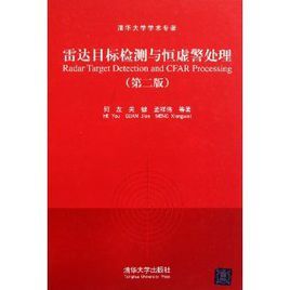 清華大學學術專著:雷達目標檢測與恆虛警處理 清華大學學術專著:雷達目標檢測與恆虛警處理