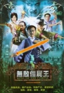 無敵殭屍王 無敵殭屍王