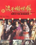 《新流星蝴蝶劍》 《新流星蝴蝶劍》