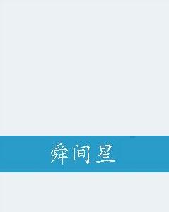 舜間星 舜間星