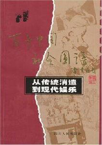從傳統消遣到現代娛樂 從傳統消遣到現代娛樂