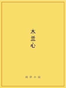木蘭心 木蘭心