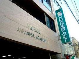 美羅斯言語學院 美羅斯言語學院