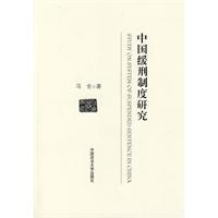 中國緩刑制度研究 中國緩刑制度研究