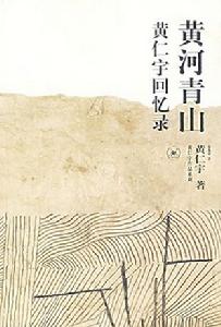 黃河青山--黃仁宇回憶錄 黃河青山--黃仁宇回憶錄