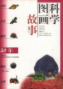 科學圖畫故事 科學圖畫故事