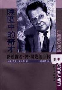 路德維希·馮·貝塔朗菲 路德維希·馮·貝塔朗菲