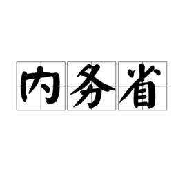 內務省 內務省