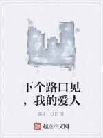 下個路口見，我的愛人