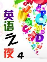 英語之夜