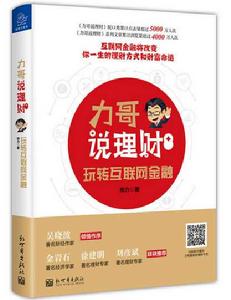 力哥說理財:玩轉網際網路金融 力哥說理財:玩轉網際網路金融