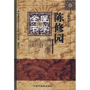 《陳修園醫學全書》 《陳修園醫學全書》