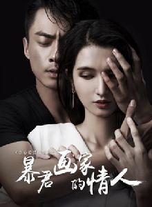 暴君畫家的情人